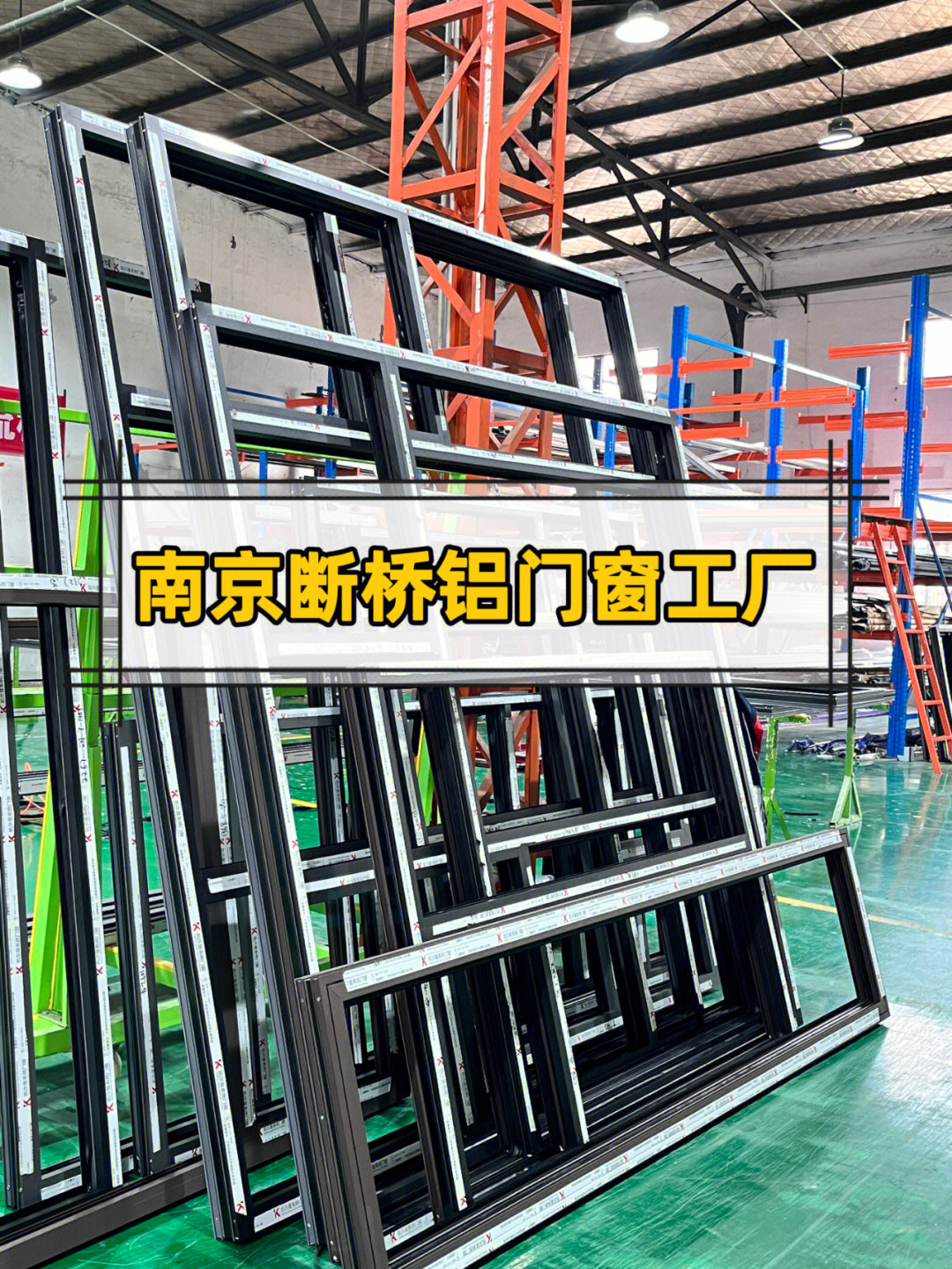 南京斷橋鋁門窗 為何選擇源頭工廠是最明智的決定？