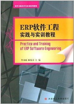 軟件與服務(wù)外包實(shí)訓(xùn)系列教程 erp軟件工